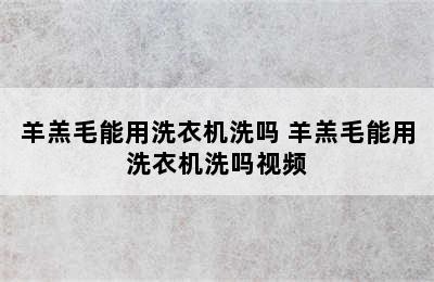 羊羔毛能用洗衣机洗吗 羊羔毛能用洗衣机洗吗视频